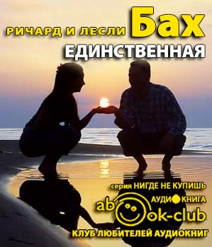 Бах Ричард - Единственная - Читать книги онлайн | Слушать аудиокниги онлайн | Электронная библиотека books-lib.com