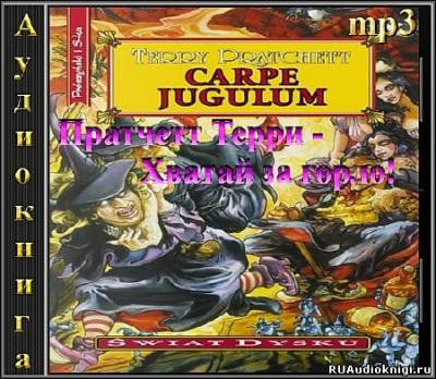 Пратчетт Терри - Carpe Jugulum. Хватай за горло! - Читать книги онлайн | Слушать аудиокниги онлайн | Электронная библиотека books-lib.com