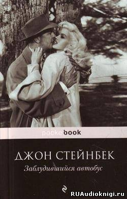 Стейнбек Джон - Заблудившийся автобус - Читать книги онлайн | Слушать аудиокниги онлайн | Электронная библиотека books-lib.com