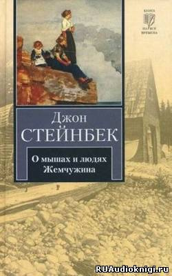 Стейнбек Джон - О мышах и людях. Жемчужина - Читать книги онлайн | Слушать аудиокниги онлайн | Электронная библиотека books-lib.com