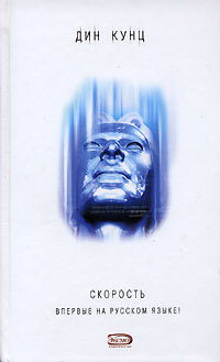 Скорость - Дин Кунц - Читать книги онлайн | Слушать аудиокниги онлайн | Электронная библиотека books-lib.com