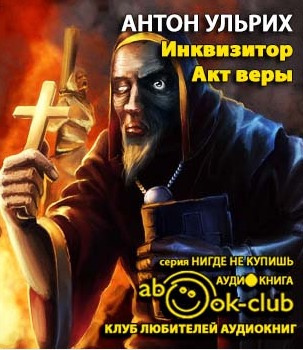 Ульрих Антон - Инквизитор. Акт веры - Читать книги онлайн | Слушать аудиокниги онлайн | Электронная библиотека books-lib.com