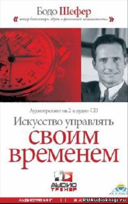 Шефер Бодо - Искусство Управлять Своим Временем - Читать книги онлайн | Слушать аудиокниги онлайн | Электронная библиотека books-lib.com