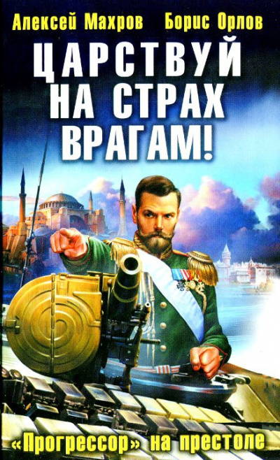 Махров Алексей, Орлов Борис - Царствуй на страх врагам! Прогрессор на престоле - Читать книги онлайн | Слушать аудиокниги онлайн | Электронная библиотека books-lib.com