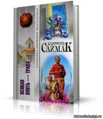Саймак Клиффорд - Всякая плоть - трава (Все живое) - Читать книги онлайн | Слушать аудиокниги онлайн | Электронная библиотека books-lib.com