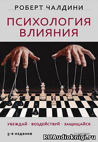 Чалдини Роберт - Психология влияния - Читать книги онлайн | Слушать аудиокниги онлайн | Электронная библиотека books-lib.com