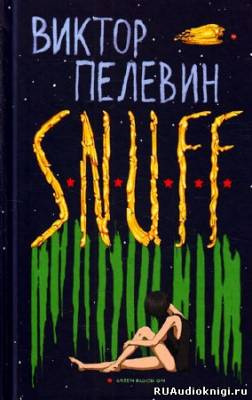 Пелевин Виктор - S.N.U.F.F. - Читать книги онлайн | Слушать аудиокниги онлайн | Электронная библиотека books-lib.com