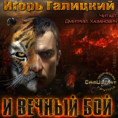 Галицкий Игорь - И вечный бой - Читать книги онлайн | Слушать аудиокниги онлайн | Электронная библиотека books-lib.com