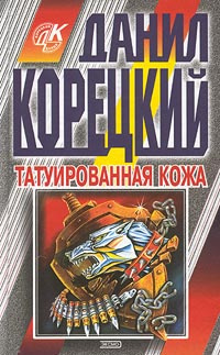 Корецкий Данил - Татуированная кожа - Читать книги онлайн | Слушать аудиокниги онлайн | Электронная библиотека books-lib.com