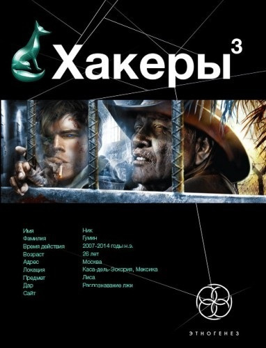 Бурносов Юрий - Хакеры 3. Эндшпиль - Читать книги онлайн | Слушать аудиокниги онлайн | Электронная библиотека books-lib.com
