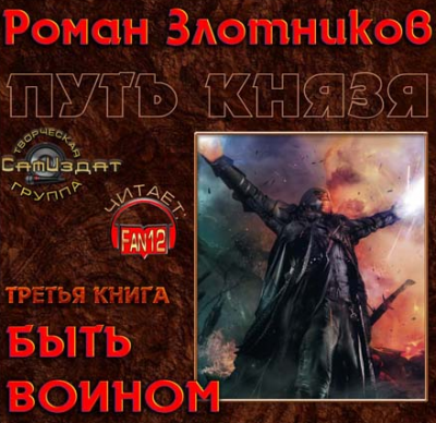 Злотников Роман - Путь князя. Быть воином - Читать книги онлайн | Слушать аудиокниги онлайн | Электронная библиотека books-lib.com
