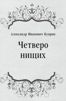 Куприн Александр - Четверо нищих, Ю-ю, Сказка, Листригоны - Читать книги онлайн | Слушать аудиокниги онлайн | Электронная библиотека books-lib.com