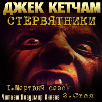 Кетчам Джек - Стервятники: Мертвый сезон. Стая - Читать книги онлайн | Слушать аудиокниги онлайн | Электронная библиотека books-lib.com