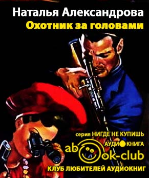 Александрова Наталья - Охотник за головами - Читать книги онлайн | Слушать аудиокниги онлайн | Электронная библиотека books-lib.com