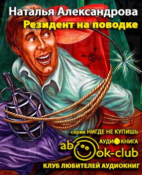 Александрова Наталья - Резидент на поводке - Читать книги онлайн | Слушать аудиокниги онлайн | Электронная библиотека books-lib.com
