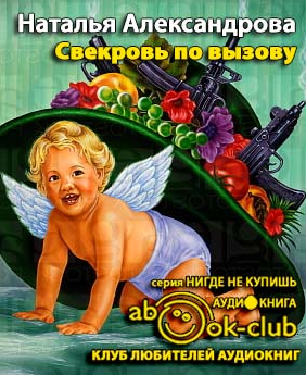 Александрова Наталья - Свекровь по вызову - Читать книги онлайн | Слушать аудиокниги онлайн | Электронная библиотека books-lib.com
