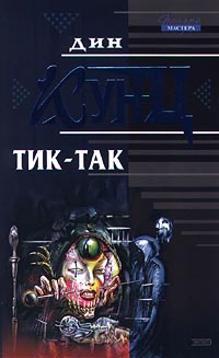 Тик-так - Дин Кунц - Читать книги онлайн | Слушать аудиокниги онлайн | Электронная библиотека books-lib.com