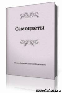 Мамин-Сибиряк Дмитрий - Самоцветы - Читать книги онлайн | Слушать аудиокниги онлайн | Электронная библиотека books-lib.com