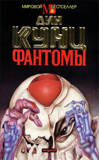 Фантомы - Дин Кунц - Читать книги онлайн | Слушать аудиокниги онлайн | Электронная библиотека books-lib.com