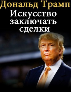 Трамп Дональд - Искусство заключать сделки - Читать книги онлайн | Слушать аудиокниги онлайн | Электронная библиотека books-lib.com