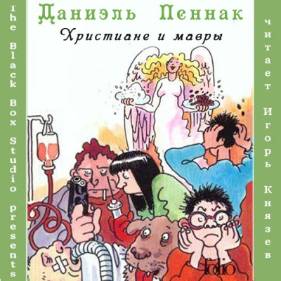 Пеннак Даниэль - Христиане и мавры - Читать книги онлайн | Слушать аудиокниги онлайн | Электронная библиотека books-lib.com