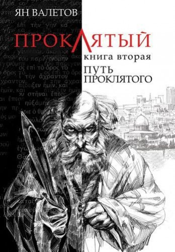 Валетов Ян - Путь Проклятого - Читать книги онлайн | Слушать аудиокниги онлайн | Электронная библиотека books-lib.com