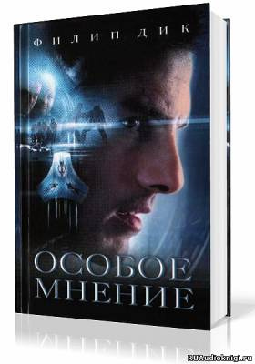 Дик Филип - Особое мнение - Читать книги онлайн | Слушать аудиокниги онлайн | Электронная библиотека books-lib.com