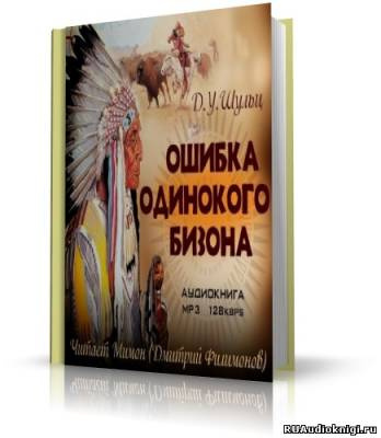 Шульц Джеймс Уиллард - Ошибка Одинокого Бизона - Читать книги онлайн | Слушать аудиокниги онлайн | Электронная библиотека books-lib.com