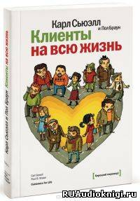 Сьюэлл Карл, Браун Пол - Клиенты на всю жизнь - Читать книги онлайн | Слушать аудиокниги онлайн | Электронная библиотека books-lib.com