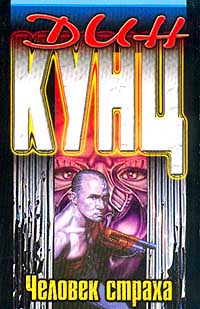 Человек страха - Дин Кунц - Читать книги онлайн | Слушать аудиокниги онлайн | Электронная библиотека books-lib.com