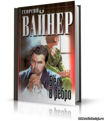 Вайнер Георгий - Бес в ребро - Читать книги онлайн | Слушать аудиокниги онлайн | Электронная библиотека books-lib.com
