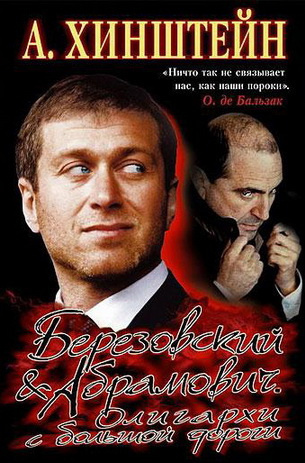 Хинштейн Александр - Березовский & Абрамович. Олигархи с большой дороги - Читать книги онлайн | Слушать аудиокниги онлайн | Электронная библиотека books-lib.com