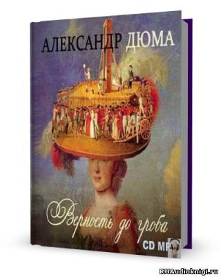 Дюма Александр - Верность до гроба - Читать книги онлайн | Слушать аудиокниги онлайн | Электронная библиотека books-lib.com