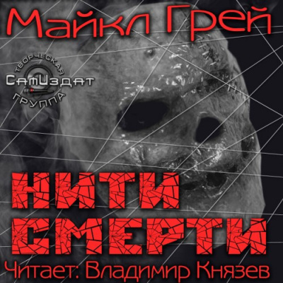 Грей Майкл - Нити смерти - Читать книги онлайн | Слушать аудиокниги онлайн | Электронная библиотека books-lib.com