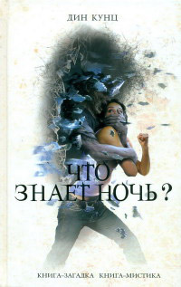 Что знает ночь? - Дин Кунц - Читать книги онлайн | Слушать аудиокниги онлайн | Электронная библиотека books-lib.com
