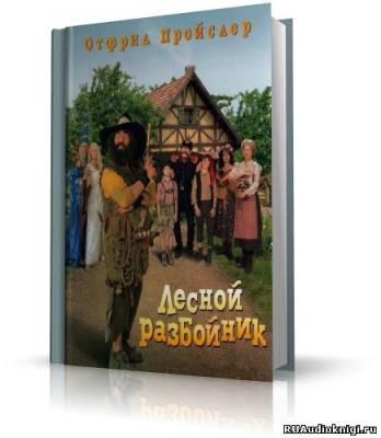 Пройслер Отфрид - Новые приключения разбойника Хотценплотца - Читать книги онлайн | Слушать аудиокниги онлайн | Электронная библиотека books-lib.com