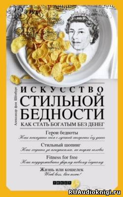 Александр фон Шенбург - Искусство стильной бедности. Как стать богатым без денег - Читать книги онлайн | Слушать аудиокниги онлайн | Электронная библиотека books-lib.com