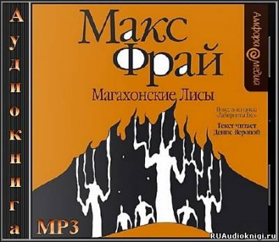Фрай Макс - Магахонские лисы - Читать книги онлайн | Слушать аудиокниги онлайн | Электронная библиотека books-lib.com