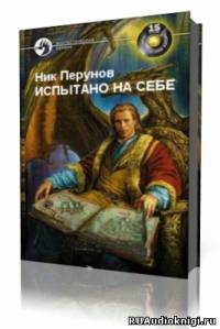Перумов Ник  - Испытано на себе - Читать книги онлайн | Слушать аудиокниги онлайн | Электронная библиотека books-lib.com