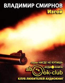 Смирнов Владимир - Изгой - Читать книги онлайн | Слушать аудиокниги онлайн | Электронная библиотека books-lib.com