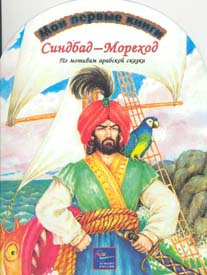 Арабские сказки - Синдбад-мореход - Читать книги онлайн | Слушать аудиокниги онлайн | Электронная библиотека books-lib.com