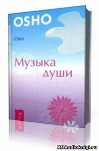 Ошо Раджниш - Музыка души - Читать книги онлайн | Слушать аудиокниги онлайн | Электронная библиотека books-lib.com