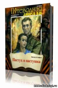 Астафьев Виктор - Пастух и пастушка - Читать книги онлайн | Слушать аудиокниги онлайн | Электронная библиотека books-lib.com