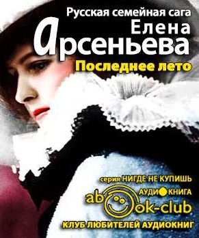Арсеньева Елена - Последнее лето - Читать книги онлайн | Слушать аудиокниги онлайн | Электронная библиотека books-lib.com