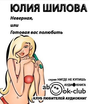 Шилова Юлия - Неверная, или Готовая вас полюбить - Читать книги онлайн | Слушать аудиокниги онлайн | Электронная библиотека books-lib.com