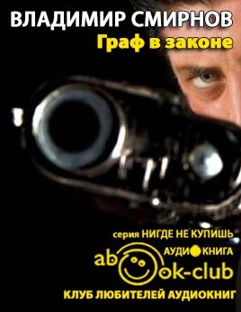 Смирнов Владимир - Граф в законе - Читать книги онлайн | Слушать аудиокниги онлайн | Электронная библиотека books-lib.com