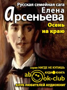 Арсеньева Елена - Осень на краю - Читать книги онлайн | Слушать аудиокниги онлайн | Электронная библиотека books-lib.com