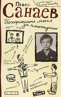 Санаев Павел - Похороните меня за плинтусом - Читать книги онлайн | Слушать аудиокниги онлайн | Электронная библиотека books-lib.com