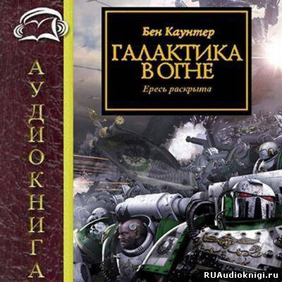 Каунтер Бен - Галактика в огне - Читать книги онлайн | Слушать аудиокниги онлайн | Электронная библиотека books-lib.com