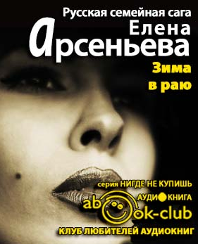 Арсеньева Елена - Зима в раю - Читать книги онлайн | Слушать аудиокниги онлайн | Электронная библиотека books-lib.com